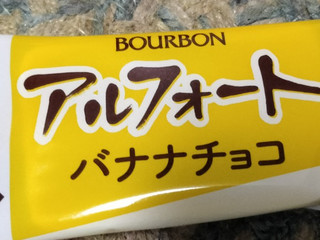 「ブルボン アルフォート チョコバナナ 袋136g」のクチコミ画像 by おうちーママさん
