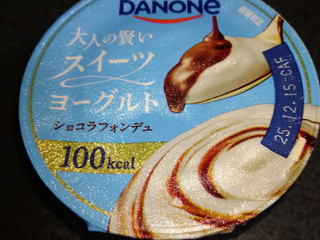 「ダノン 大人の賢いスイーツヨーグルト ショコラフォンデュ」のクチコミ画像 by レビュアーさん