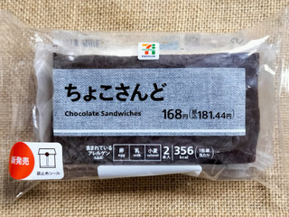 「セブン＆アイ セブンプレミアム ちょこさんど 2本入」のクチコミ画像 by ゆるりむさん