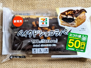 「セブン＆アイ セブンプレミアム ベイクドショコラパイ」のクチコミ画像 by ゆるりむさん