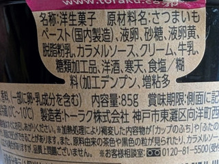 「トーラク 紅天使の焼き芋プリン カップ85g」のクチコミ画像 by はるなつひさん