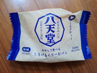 「八天堂 冷やして食べるとろけるくりーむパン ミルクティー」のクチコミ画像 by フローライトさん
