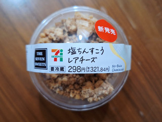 「セブン-イレブン 塩ちんすこうレアチーズ」のクチコミ画像 by フローライトさん