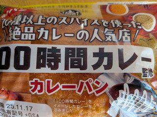 「第一パン 100時間カレー監修 カレーパン」のクチコミ画像 by 不分析さん