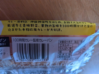 「第一パン 100時間カレー監修 カレーパン」のクチコミ画像 by 不分析さん