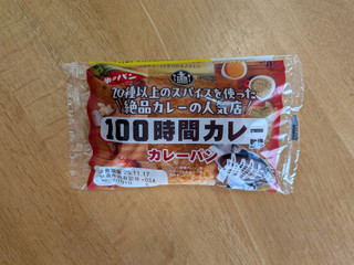 「第一パン 100時間カレー監修 カレーパン」のクチコミ画像 by 不分析さん
