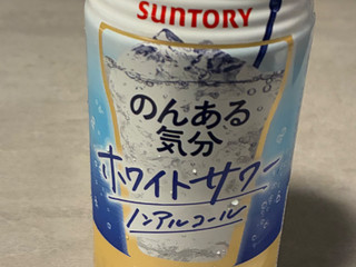 「サントリー のんある気分 ホワイトサワー ノンアルコール 缶350ml」のクチコミ画像 by chickyさん