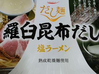 「tabete だし麺 羅臼昆布だし塩ラーメン 袋109g」のクチコミ画像 by ミヌウさん