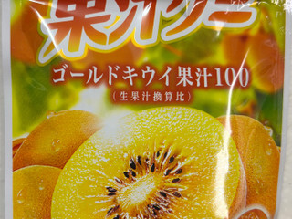 「明治 果汁グミ ゴールドキウイ 袋47g」のクチコミ画像 by SANAさん