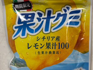 「明治 果汁グミ シチリアレモン 袋47g」のクチコミ画像 by SANAさん