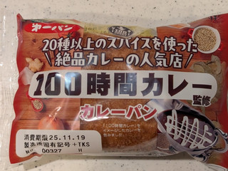 「第一パン 100時間カレー監修 カレーパン」のクチコミ画像 by Linuspapaさん