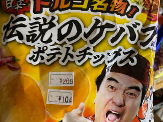 「ドルチェ 旨辛 トルコ名物！ 伝説のケバブ風味ポテトチップス 50g」のクチコミ画像 by gologoloさん