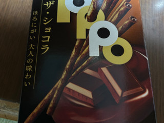 ロッテ トッポ ザショコラ（ロッテ）クチコミ65件・評価5.0/7点【もぐ