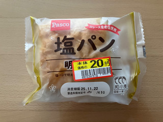 「Pasco 塩パン 明太ポテト 袋1個」のクチコミ画像 by こつめかわうそさん