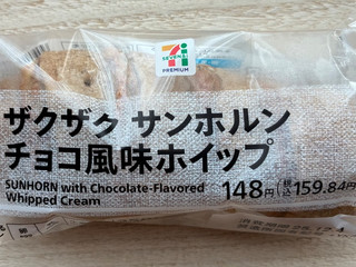 「セブン＆アイ セブンプレミアム ザクザクサンホルンチョコ風味ホイップ」のクチコミ画像 by パン太郎さん