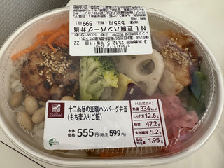 「ナチュラルローソン 十二品目の豆腐ハンバーグ弁当 もち麦入りご飯」のクチコミ画像 by mogu2000さん