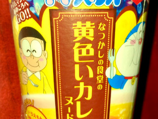「明星食品 ドラえもん なつかしの黄色いカレーヌードル カップ72g」のクチコミ画像 by Anchu.さん