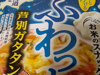 「岩塚製菓 ふわっと 芦別ガタタン風味 30g」のクチコミ画像 by もこもこもっちさん