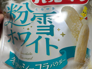 「亀田製菓 ハッピーターン 粉雪ホワイト 袋71g」のクチコミ画像 by クィールさん