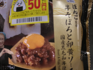 「ファミリーマート ぼんご監修 ごちむすび 牛そぼろと卵黄ソース」のクチコミ画像 by 甘味かんみさん