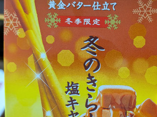 高評価】江崎グリコ 冬のきらめきポッキー 塩キャラメルの感想