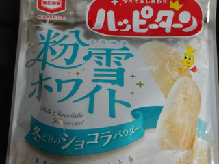 「亀田製菓 ハッピーターン 粉雪ホワイト 袋30g」のクチコミ画像 by なんやかんやさん