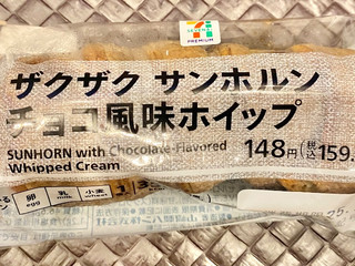 「セブン＆アイ セブンプレミアム ザクザクサンホルンチョコ風味ホイップ」のクチコミ画像 by ぱぴぴさん