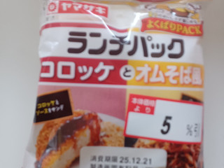 「ヤマザキ ランチパック コロッケとオムそば風」のクチコミ画像 by 鉄腕子さん