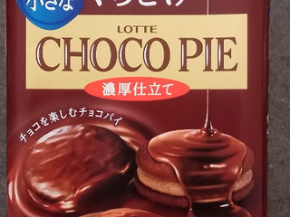 ロッテ 小さなチョコパイ 濃厚仕立て（ロッテ）クチコミ16件・評価4.8