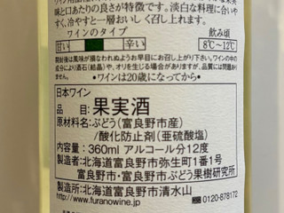 「富良野市ぶどう果樹研究所 ふらのワイン 白 360ml」のクチコミ画像 by 踊る埴輪さん