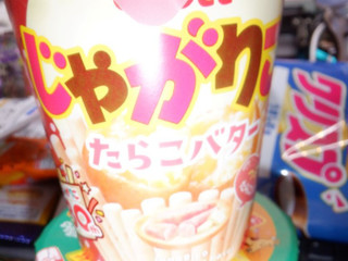 「カルビー じゃがりこ たらこバター カップ52g」のクチコミ画像 by 相模道灌さん