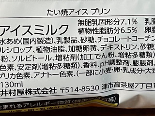 「井村屋 たい焼アイス プリン 袋130ml」のクチコミ画像 by ピンクのぷーさんさん