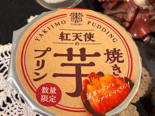 「トーラク 紅天使の焼き芋プリン カップ85g」のクチコミ画像 by まいぺーすさん