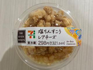 「セブン-イレブン 塩ちんすこうレアチーズ」のクチコミ画像 by パン太郎さん