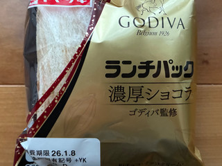「ヤマザキ ランチパック 濃厚ショコラ ゴディバ監修」のクチコミ画像 by パン太郎さん