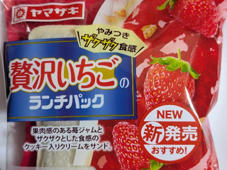 「ヤマザキ ランチパック 贅沢いちごのランチパック やみつきザクザク食感」のクチコミ画像 by まこぴーさん