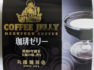「丸福商店 丸福珈琲店 珈琲ゼリー カップ110g」のクチコミ画像 by まこぴーさん