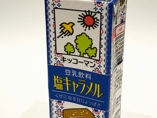 「キッコーマン 豆乳飲料 塩キャラメル パック200ml」のクチコミ画像 by ばぶたろうさん