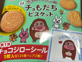 emmy サク山チョコ次郎 チョもだちビスケット 第2弾（正栄