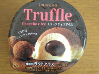 「井村屋 トリュフチョコアイス カップ120ml」のクチコミ画像 by ilovegrandmaさん
