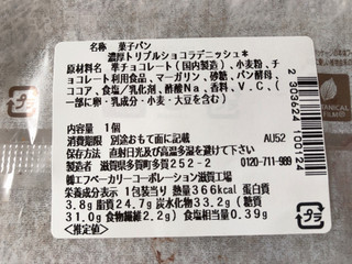 「セブン-イレブン 濃厚トリプルショコラデニッシュ」のクチコミ画像 by nagomi7さん