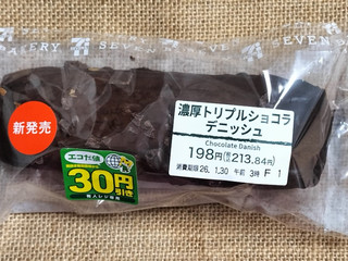 「セブン-イレブン 濃厚トリプルショコラデニッシュ」のクチコミ画像 by ゆるりむさん