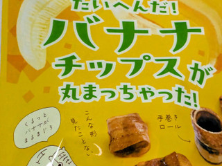 マイナット たいへんだ！バナナチップスが丸まっちゃった（マイナット