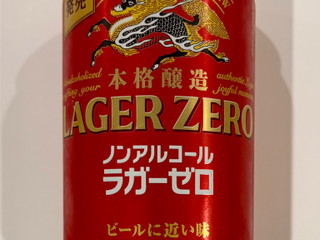 「KIRIN 本格醸造ノンアルコール ラガーゼロ 缶350ml」のクチコミ画像 by 踊る埴輪さん