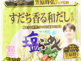 サンヨー食品 サッポロ一番 塩らーめん すだち香る和だし仕上げ 笠原