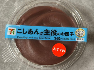 「セブン-イレブン こしあんが主役のお団子」のクチコミ画像 by kopiさん