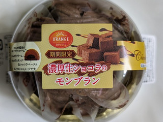 「オランジェ 濃厚生ショコラのモンブラン パック1個」のクチコミ画像 by まこぴーさん