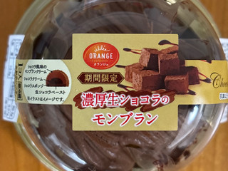 「オランジェ 濃厚生ショコラのモンブラン パック1個」のクチコミ画像 by BLACKLALAさん