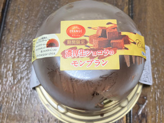 「オランジェ 濃厚生ショコラのモンブラン パック1個」のクチコミ画像 by シアンさん