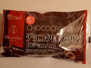 「ヤマザキ チョコクロワッサン 棒チョコ入り 袋1個」のクチコミ画像 by めたろうさん